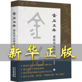 金石立命 曾熙书法研究 王高升 9787514027389 北京工艺美术出版社