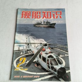 舰船知识2002-2期