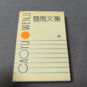 曹禺文集（第四卷）