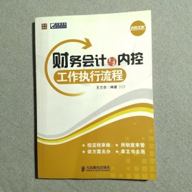 财务会计与内控工作执行流程