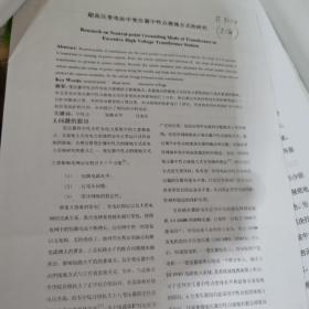 超高压变电站中变压器中性点接地方式的研究研究，及陈维贤审稿意见