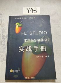 FL STUDIO 水果音乐制作软件实战手册