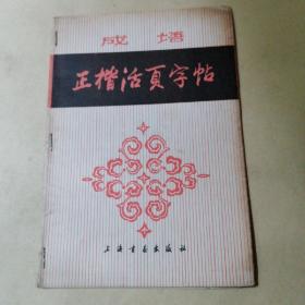 正楷活页字帖（成语)