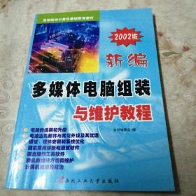 新编多媒体电脑组装与维护教程——高等院校计算机基础教育教材