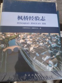 枫桥经验志 未开封