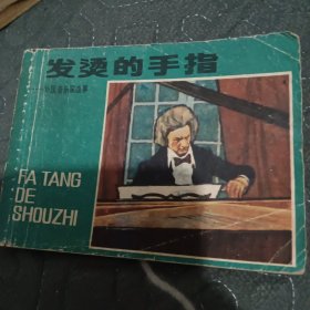 发烫的手指