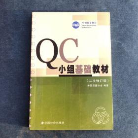 QC小组基础教材（修订版）