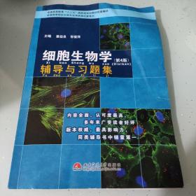 细胞生物学（第4版）辅导与习题集/普通高等教育“十一五”国家级规划教材配套辅导