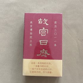 故宫日历：西历二〇一一年（2011年） 全新未开封