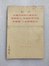 列宁  全国中央执行委员会，莫斯科工农和红军代表。苏维埃工会联席会议