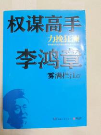 权谋高手李鸿章：力挽狂澜（2013年一版一印，书脊下部有破损）