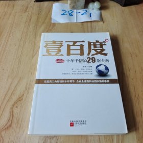 壹百度：百度十年千倍的29条法则