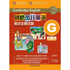 剑桥少儿英语考试全真试题第一级G(扫码听音频)