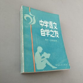 中学语文自学之友