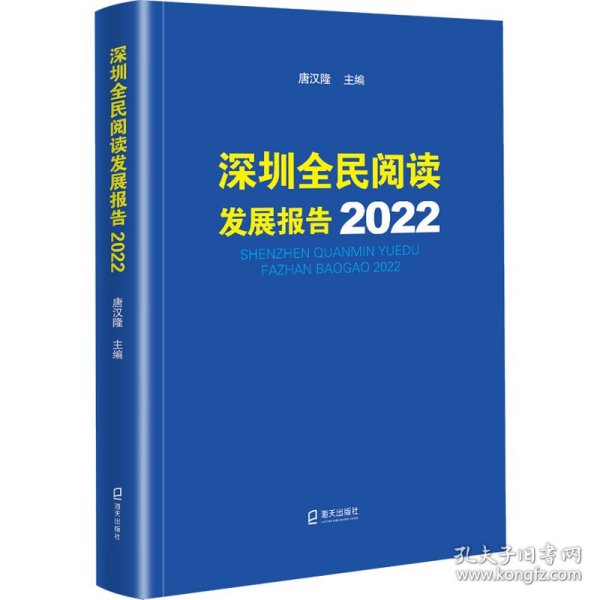 保正版！深圳全民阅读发展报告20229787550734333海天出版社唐汉隆 编