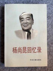 杨尚昆回忆录