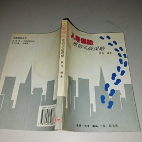 人寿保险推销实战谋略