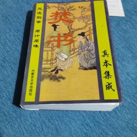 焚书真本集成