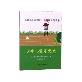 少年儿童学 中国言实出版社 9787517132851 本书编写组