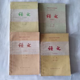 语文中等专业学校试用教材(l一4)册