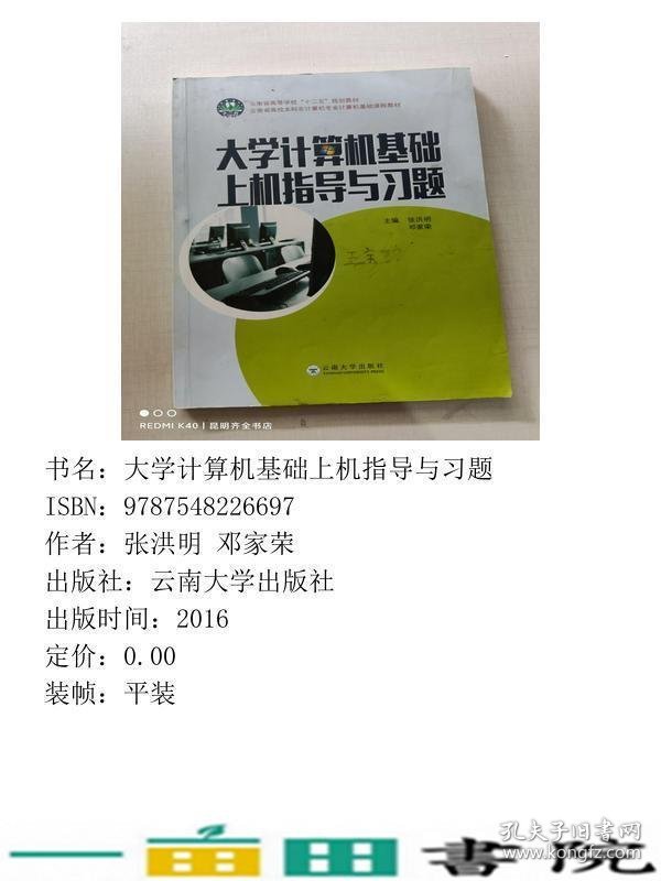 大学计算机基础上机指导与习题张洪明邓家荣云南大学出9787548226697