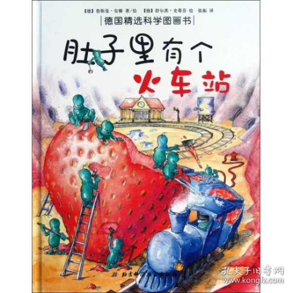 肚子里有个火车站：德国精选科学图画书