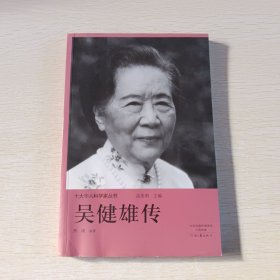 十大华人科学家丛书：吴健雄传