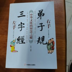 左手三字经 右手弟子规（放阁楼位）