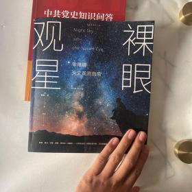 裸眼观星：零障碍天文观测指南