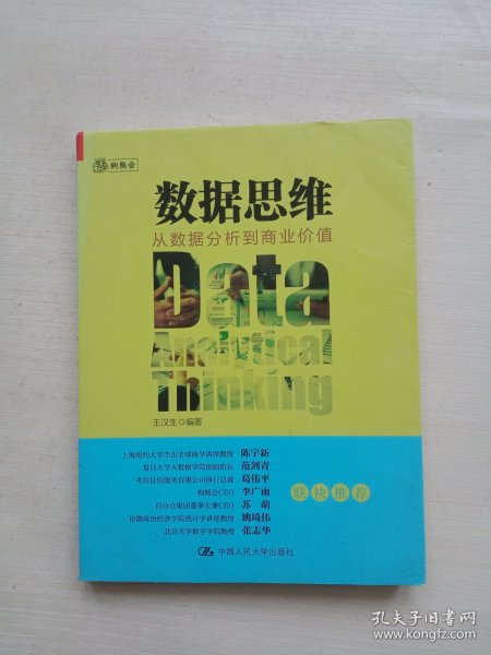 数据思维：从数据分析到商业价值