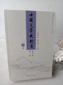 中国文学史新著