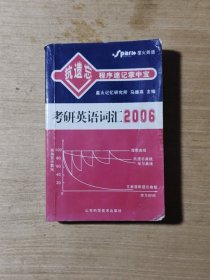 抗遗忘程序速记掌中宝：考研英语词汇2009