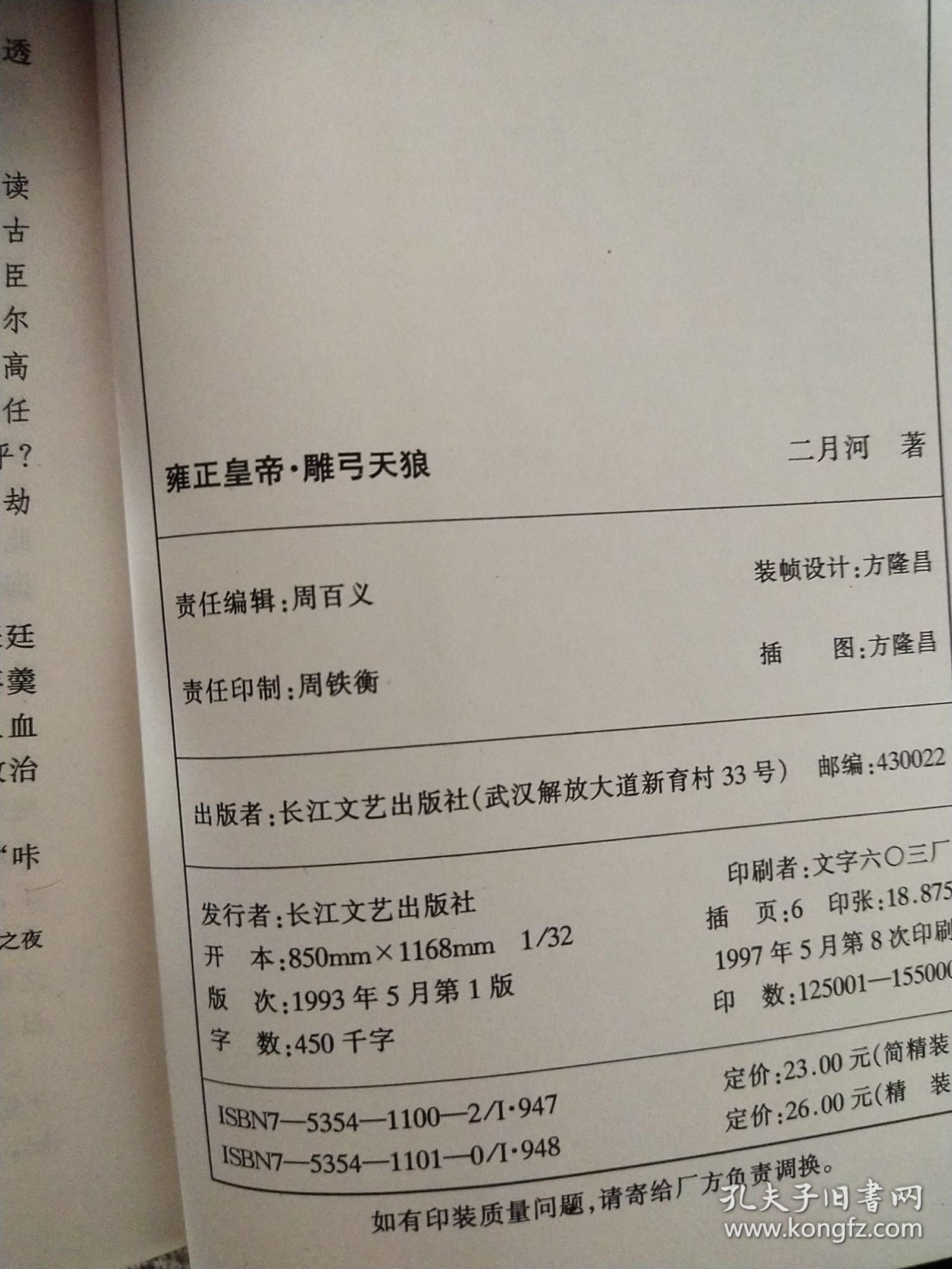 点击查看原图 雍正皇帝 雕弓天狼