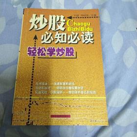 炒股必知必读：本书内容包括股市攫金——快速致富新途径、踏进股市第一步——了解股份公司和股票、股场如战场——明明白白看股股票市场、万事开头难——买卖股票并不难、磨刀不误砍柴工——掌握股价分析初步知识、刀小试——股票操作技巧与策略、规避风险，识别陷讲——有效保护自己的投资、笑傲股市——好的心态等于成功的一半等内容。