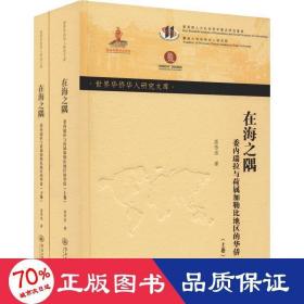 在海之隅 委内瑞拉与荷属加勒比地区的华侨(2册) 社会科学总论、学术 高伟浓