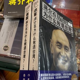 败因 : 蒋介石为什么败退台湾？