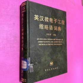 英漢微電子工程縮略語詞典