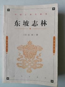 东坡志林（中国古典名著选）