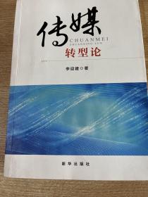 傳媒轉(zhuǎn)型論（作者簽贈(zèng)）