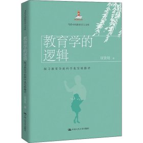 教育学的逻辑：探寻教育学的科学化发展路径（当代中国教育学人文库）