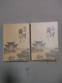 徐州黄河(上下)