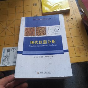 现代仪器分析