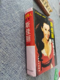 斯佳丽：乱世佳人续集