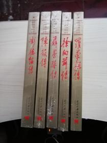 徐向前传 罗荣桓传 聂荣臻传 陈毅传 彭德怀传（五册合售 全新未拆）