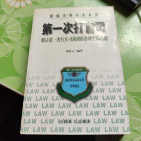 第一次打官司