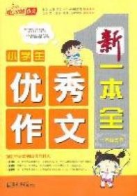 小学生作文/新一本全（一本顶三本）