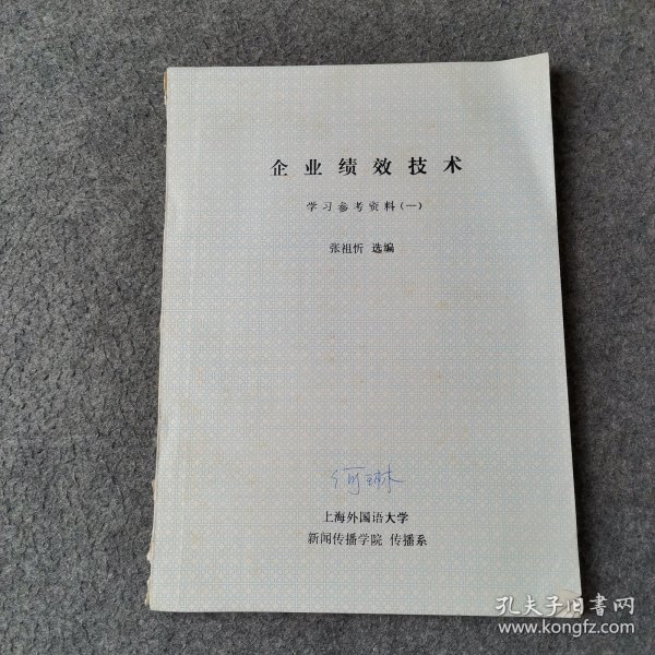 企业绩效技术 学习参考资料（一）