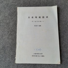 企业绩效技术 学习参考资料（一）