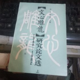 文心雕龙研究论文选上册1949/1982【