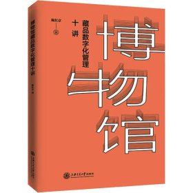 博物馆藏品数字化管理十讲